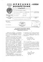 Способ получения эфиров пиримидо (4,5-в)хинолин-4 (3н)-он-2- карбоновой кислоты Способ получения эфиров пиримидо (4,5-в)хинолин-4 (3н)-он-2- карбоновой кислоты