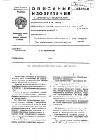 Нелинейное корректирующее устройство Нелинейное корректирующее устройство