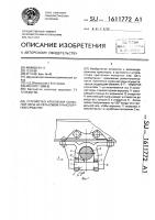 Устройство крепления колесной пары на рельсовом транспортном средстве Устройство крепления колесной пары на рельсовом транспортном средстве