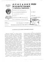 Патент ссср 191251 Патент ссср 191251