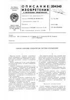 Патент ссср 204340 Патент ссср 204340