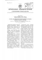 Станок для обработки шлифованием стержней прямоугольного сечения Станок для обработки шлифованием стержней прямоугольного сечения