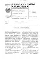 Патент ссср  403043