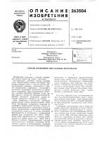 Патент ссср 263504 Патент ссср 263504
