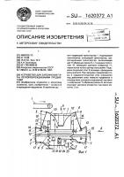 Устройство для заполнения тары легкоповреждаемыми предметами Устройство для заполнения тары легкоповреждаемыми предметами