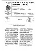 Устройство для предварительного напряжения строительных конструкций Устройство для предварительного напряжения строительных конструкций