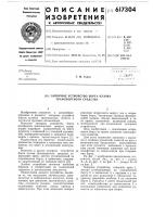 Запорное устройство борта кузова транспортного средства Запорное устройство борта кузова транспортного средства