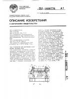 Устройство для нагружения безопочных литейных форм Устройство для нагружения безопочных литейных форм
