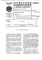 Затвор для сосудов Затвор для сосудов