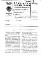 Устройство для загрузки транспортных средств Устройство для загрузки транспортных средств