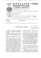 Микродозатор жидкости Микродозатор жидкости