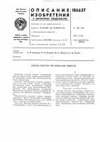 Способ очистки органических веществ