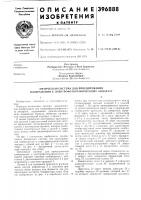 Патент ссср 396888 Патент ссср 396888