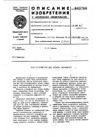 Устройство для отбора перфокарт Устройство для отбора перфокарт