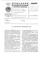 Автоматический пробоотборник газов Автоматический пробоотборник газов
