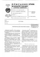 Кантователь для потолочной панели Кантователь для потолочной панели