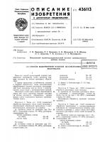 Патент ссср 436113 Патент ссср 436113