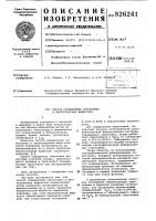 Патент ссср 826241 Патент ссср 826241