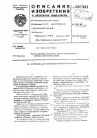 Устройство для хроматермографического анализа Устройство для хроматермографического анализа