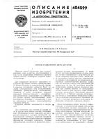 Способ соединения двух деталей Способ соединения двух деталей