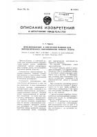 Приспособление к ленточной машине для автоматического выравнивания номера ленты Приспособление к ленточной машине для автоматического выравнивания номера ленты
