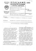 Устройство для натяжения проволоки Устройство для натяжения проволоки