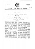 Приспособление для связи снабженных серьгами, ушками и т.п. башмаков с затонувшим судном в целях его подъема Приспособление для связи снабженных серьгами, ушками и т.п. башмаков с затонувшим судном в целях его подъема