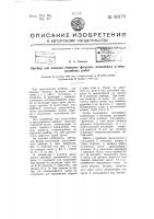 Прибор для замазки оконных фальцев, шпаклевки и т.п. работ Прибор для замазки оконных фальцев, шпаклевки и т.п. работ