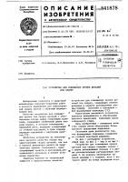 Устройство для совмещения кромокдеталей под сварку Устройство для совмещения кромокдеталей под сварку