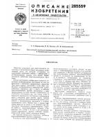 Патент ссср 285559 Патент ссср 285559