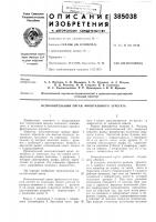 Патент ссср 385038 Патент ссср 385038