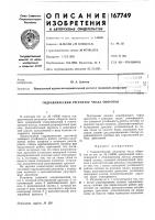 Гидравлический регулятор числа оборотов Гидравлический регулятор числа оборотов