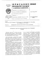 Патент ссср 321442 Патент ссср 321442