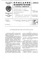 Пневматический захват для плоских деталей Пневматический захват для плоских деталей