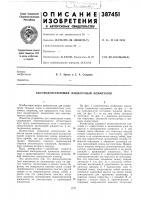 Быстродействующий жидкостный коммутатор Быстродействующий жидкостный коммутатор