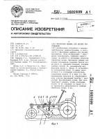 Фрезерная машина для лесных питомников Фрезерная машина для лесных питомников
