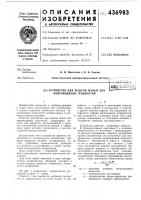 Устройство для выдачи малых доз непроводящих жидкостей Устройство для выдачи малых доз непроводящих жидкостей
