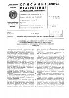 Патент ссср 400926 Патент ссср 400926