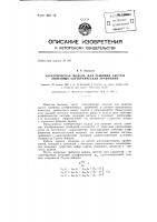 Электрическая модель для решения систем линейных алгебраических уравнений Электрическая модель для решения систем линейных алгебраических уравнений