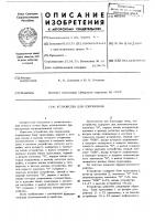 Устройство для сопряжения Устройство для сопряжения