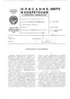 Патент ссср  200775