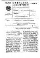 Устройство для автоматического управления машиной непрерывного литья заготовок Устройство для автоматического управления машиной непрерывного литья заготовок