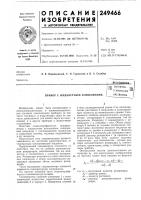 Патент ссср 249466 Патент ссср 249466