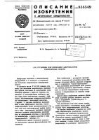 Установка для испытания амортизаторовтранспортных средств Установка для испытания амортизаторовтранспортных средств
