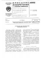 Патент ссср  410152