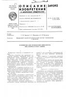 Устройство для проведения имплантата при аллопластике связок