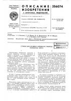 Станок для правки в процессе горячей обработки сверлвсесоюзнаяйат§вт1«0'тс>&amp;[^шнссйа1? библиотег'^.