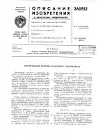 Патент ссср 360512 Патент ссср 360512