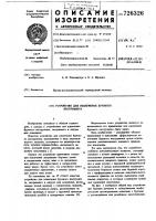 Устройство для извлечения бурового инструмента Устройство для извлечения бурового инструмента