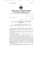 Патент ссср 153456 Патент ссср 153456